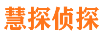 利川慧探私家侦探公司